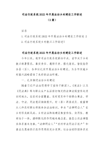 2篇司法行政系统20XX年开展法治乡村建设工作综述