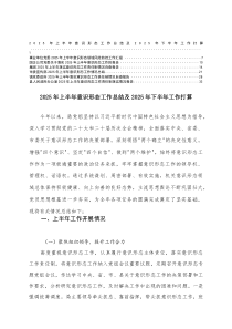 通用 2025年上半年意识形态工作总结及2025年下半年工作打算