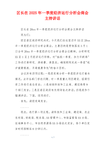 区长在2025年一季度经济运行分析会商会主持讲话