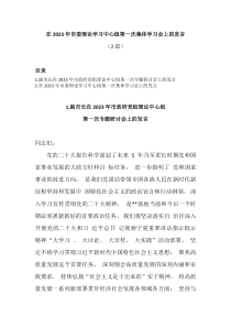 2篇在20XX年市委理论学习中心组第一次集体学习会上的发言