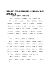 （2025年在增强党性方面的问题等新增5方面）国企党委班子学习教育对照查摆问题清单+局党组落实全面从