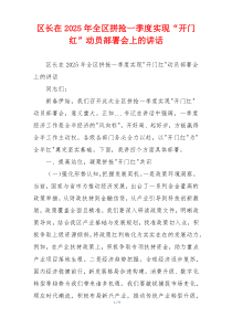 区长在2025年全区拼抢一季度实现“开门红”动员部署会上的讲话