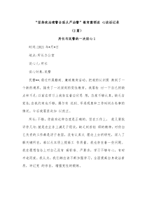 2篇坚持政治建警全面从严治警教育整顿谈心谈话记录