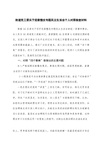 （四个聚焦）街道党工委关于巡察整改专题民主生活会个人对照检查材料