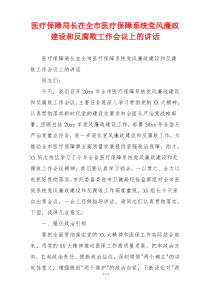 医疗保障局长在全市医疗保障系统党风廉政建设和反腐败工作会议上的讲话