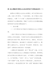 第二批主题教育专题民主生活会领导班子对照检查材料一