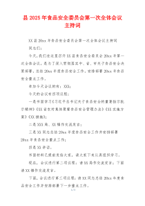 县2025年食品安全委员会第一次全体会议主持词