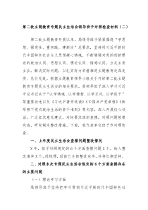 第二批主题教育专题民主生活会领导班子对照检查材料二