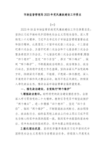 2篇市场监督管理局20XX年党风廉政建设工作要点