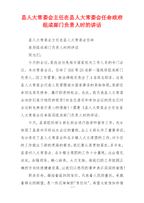 县人大常委会主任在县人大常委会任命政府组成部门负责人时的讲话