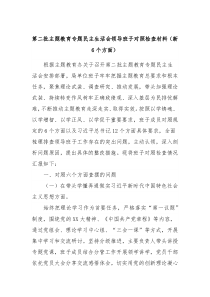 第二批主题教育专题民主生活会领导班子对照检查材料新6个方面