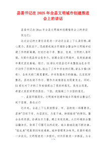 县委书记在2025年全县文明城市创建推进会上的讲话