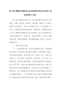 第二批主题教育专题组织生活会普通党员党性分析材料政治觉悟等6方面