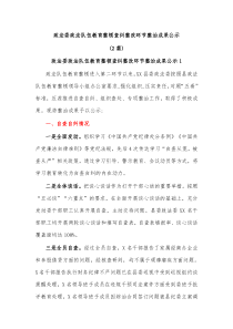 2篇政法委政法队伍教育整顿查纠整改环节整治成果公示