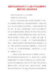 县委书记在传达学习十九届六中全会精神专题研讨班上的动员讲话