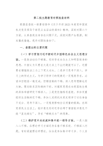 第二批主题教育对照检查材料