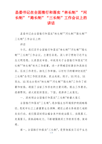 县委书记在全面推行和落实“林长制”“河长制”“路长制”“三长制”工作会议上的讲话