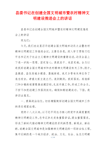 县委书记在创建全国文明城市暨农村精神文明建设推进会上的讲话