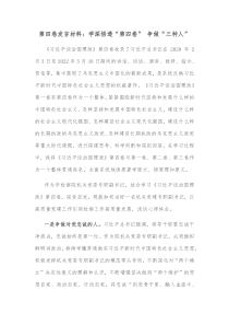 第四卷发言材料学深悟透第四卷争做三种人