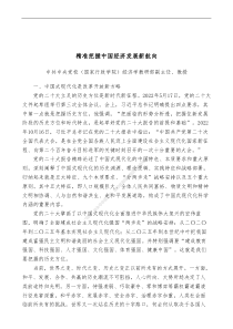 精准把握中国经济发展新航向二十大学习材料