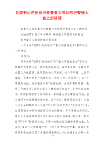 县委书记在招商引资暨重大项目推进誓师大会上的讲话