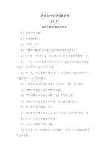 2篇活动主持词串词通用版