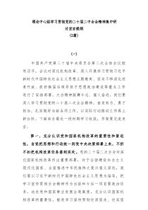 2篇理论中心组学习贯彻党的二十届二中全会精神集中研讨发言提纲