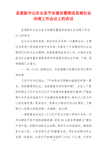 县委副书记在全县平安建设暨推进县域社会治理工作会议上的讲话