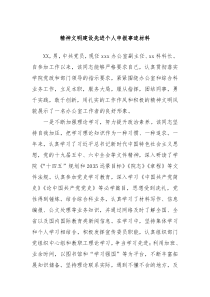 精神文明建设先进个人申报事迹材料