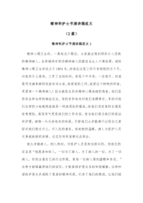 2篇精神科护士节演讲稿范文