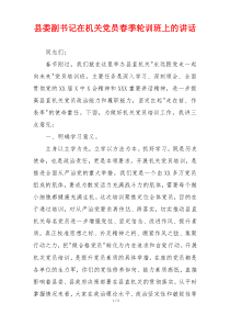 县委副书记在机关党员春季轮训班上的讲话