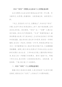 纠正四风专题民主生活会个人对照检查材料