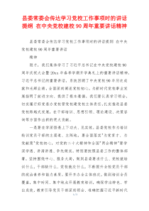 县委常委会传达学习党校工作事项时的讲话提纲 在中央党校建校90周年重要讲话精神
