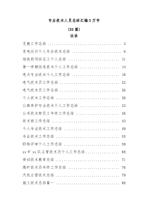 30篇专业技术人员总结汇编5万字