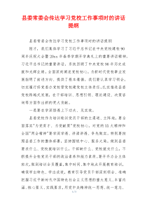 县委常委会传达学习党校工作事项时的讲话提纲