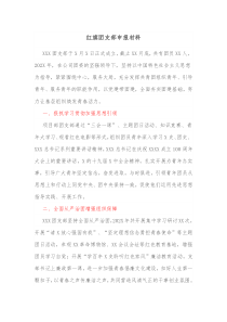 红旗团支部申报材料