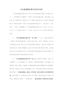 红色赋能强发展行动发言材料