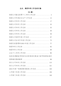 31篇企业集团年终工作总结汇编