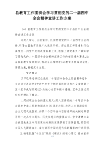 县教育工作委员会学习贯彻党的二十届四中全会精神宣讲工作方案