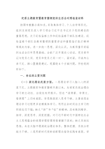 纪委主题教育暨教育整顿组织生活会对照检查材料