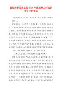 县纪委书记在县委2025年度巡察工作动员会议上的讲话