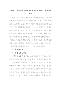 纪委书记20XX年度主题教育专题民主生活会个人对照检查材料