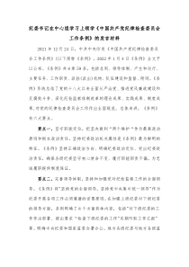 纪委书记在中心组学习上领学中国共产党纪律检查委员会工作条例的发言材料