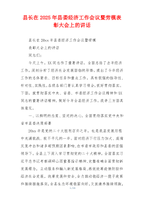 县长在2025年县委经济工作会议暨劳模表彰大会上的讲话