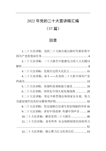 37篇20XX年党的二十大宣讲稿汇编