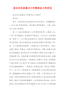 县长在全县重点工作推进会上的讲话