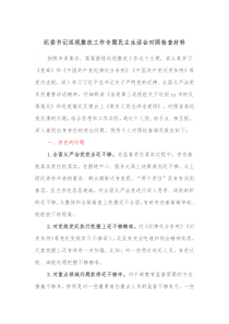 纪委书记巡视整改工作专题民主生活会对照检查材料