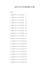 37篇20XX年工会工作总结汇编