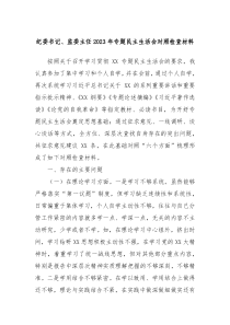 纪委书记监委主任20XX年专题民主生活会对照检查材料