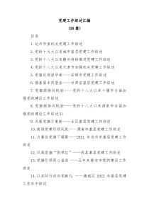 38篇党建工作综述汇编